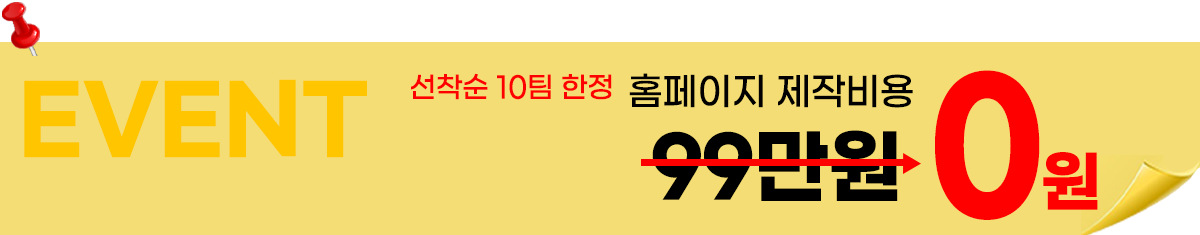선착순 10팀 한정 홈페이지 제작비용 99만원에서 0원 이벤트